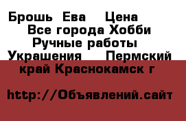 Брошь “Ева“ › Цена ­ 430 - Все города Хобби. Ручные работы » Украшения   . Пермский край,Краснокамск г.